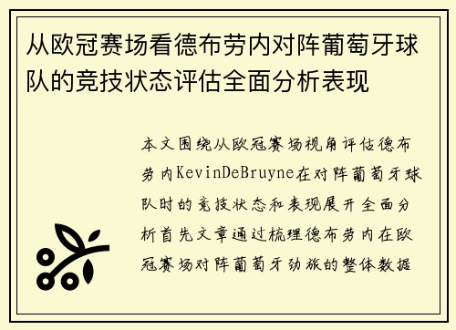 从欧冠赛场看德布劳内对阵葡萄牙球队的竞技状态评估全面分析表现