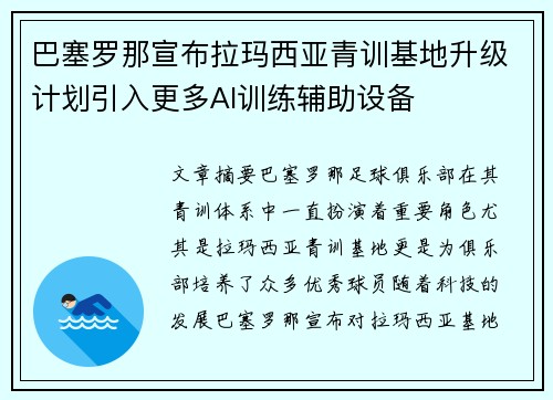 巴塞罗那宣布拉玛西亚青训基地升级计划引入更多AI训练辅助设备