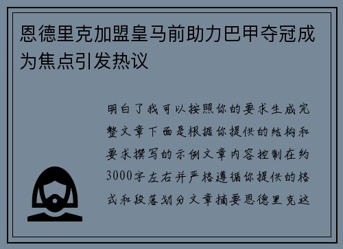 恩德里克加盟皇马前助力巴甲夺冠成为焦点引发热议