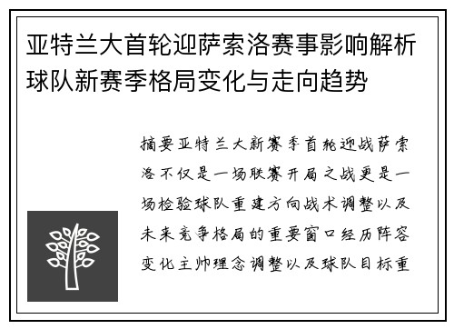 亚特兰大首轮迎萨索洛赛事影响解析球队新赛季格局变化与走向趋势